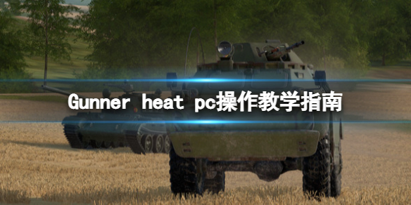 《Gunner HEAT PC》怎麼操作？操作教學指南