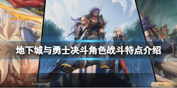 《地下城與勇士決鬥》角色戰斗特點介紹 角色類型有什麼？