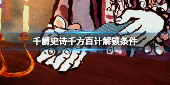 《千爵史詩》成就千方百計怎麼達成？Card Shark千方百計解鎖條件