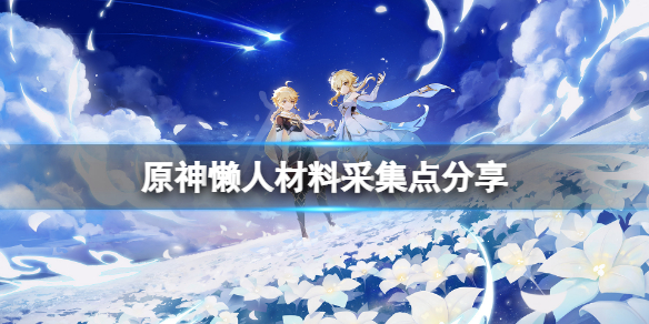 《原神》懶人礦點在哪？懶人材料採集點分享