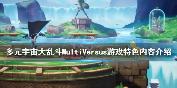 《多元宇宙大亂斗》好玩嗎？MultiVersus遊戲特色內容介紹