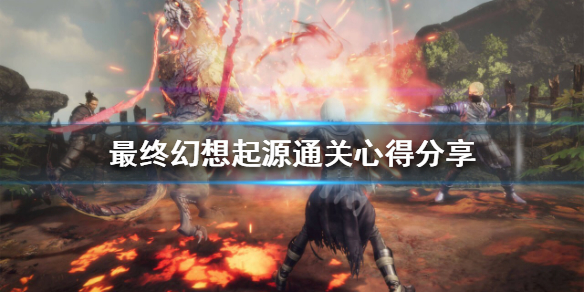 《最終幻想起源》好玩嗎？通關心得分享