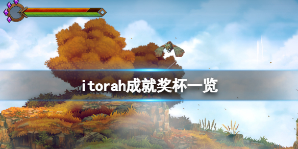 《伊多拉》成就有什麼？itorah成就獎盃一覽