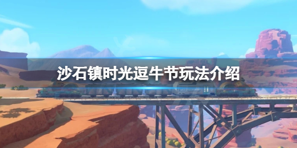 《沙石鎮時光》逗牛節怎麼參加？逗牛節玩法介紹