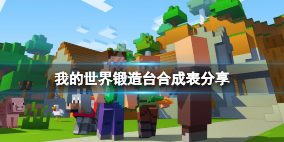 《我的世界》鍛造台合成表分享 鍛造台怎麼合成？