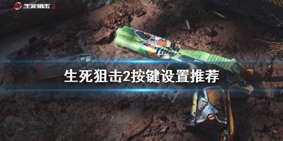 《生死狙擊2》按鍵如何設置？按鍵設置推薦