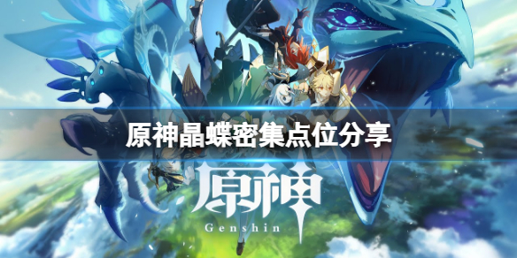 《原神》晶蝶聚集地在哪？晶蝶密集點位分享