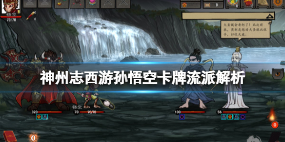 《神州志西遊》孫悟空卡牌怎麼玩？孫悟空卡牌流派解析