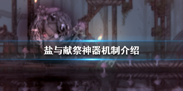 《鹽與獻祭》神器如何獲得？神器機制介紹