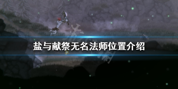 《鹽與獻祭》無名法師在哪？無名法師位置介紹