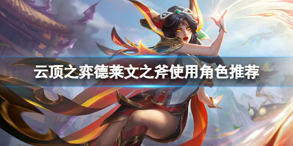 《雲頂之弈》s7金鱗龍怎麼玩？s7德萊文之斧使用角色推薦