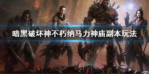 《暗黑破壞神不朽》納馬力神廟副本怎麼玩？納馬力神廟副本玩法