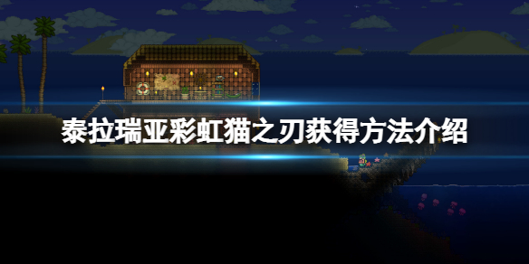 《泰拉瑞亞》彩虹貓之刃怎麼獲得？彩虹貓之刃獲得方法介紹