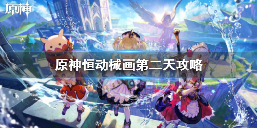 《原神》恆動械畫第二天攻略 恆動械畫第二天怎麼玩