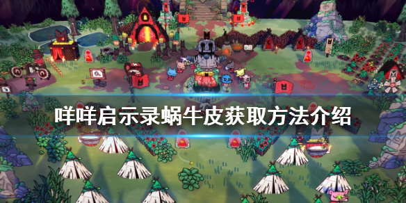 《咩咩啟示錄》蝸牛皮如何獲得？蝸牛皮獲取方法介紹