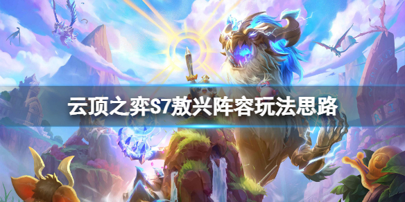 《雲頂之弈》S7敖興怎麼玩？S7敖興陣容玩法思路