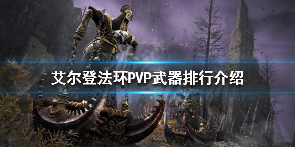 《艾爾登法環》PVP哪些武器好用？PVP武器排行介紹