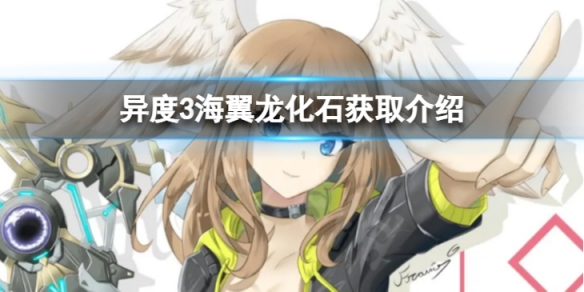 《異度之刃3》海翼龍化石怎麼獲得？海翼龍化石獲取介紹