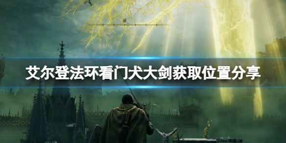 《艾爾登法環》看門犬大劍獲取位置分享 看門犬大劍在哪刷？