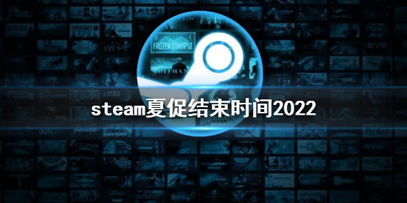 《steam》夏促什麼時候結束？夏促結束時間2022