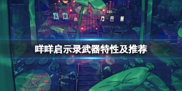 《咩咩啟示錄》武器有哪些？武器特性及推薦