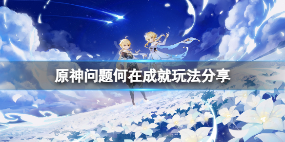 《原神》食與學隱藏成就怎麼玩？問題何在成就玩法分享