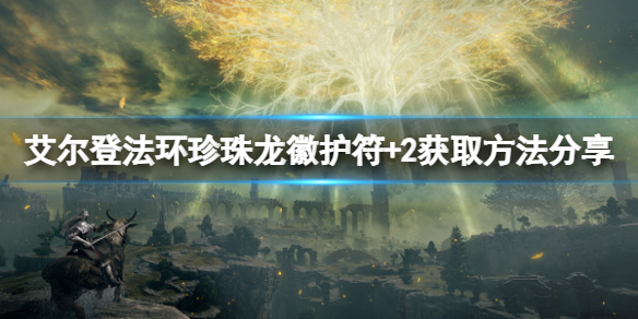 《艾爾登法環》珍珠龍徽護符+2在哪獲得？珍珠龍徽護符+2獲得方式