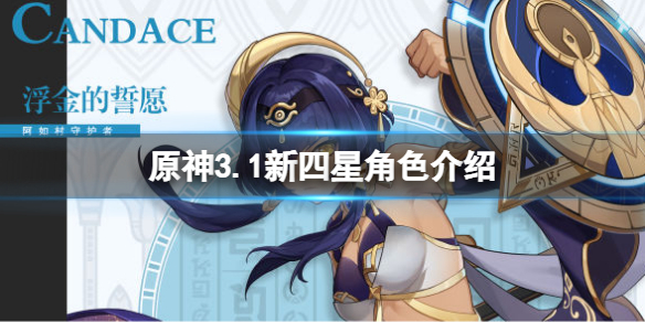《原神》3.1四星角色是誰？3.1新四星角色介紹