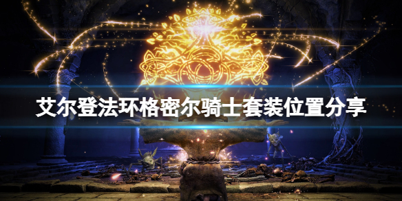 《艾爾登法環》格密爾騎士套裝在哪刷？格密爾騎士套裝位置分享