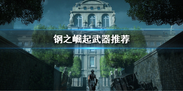 《鋼之崛起》武器推薦 武器選擇搭配介紹