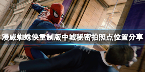 《漫威蜘蛛俠重製版》中城拍攝地標在哪？中城秘密拍照點位置分享