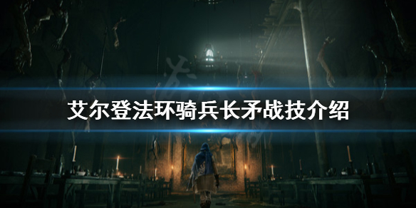 《艾爾登法環》騎兵長矛好用嗎？騎兵長矛戰技介紹
