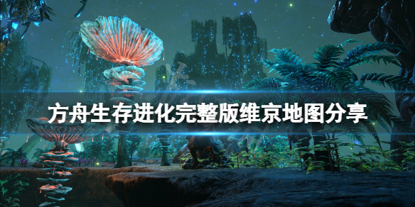 《方舟生存進化》維京地圖多大？完整版維京地圖分享