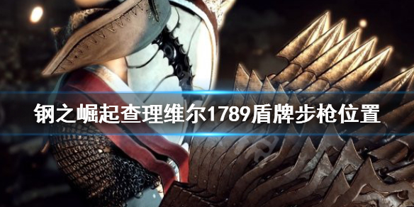 《鋼之崛起》查理維爾1789盾牌步槍在哪？查理維爾1789盾牌步槍位置
