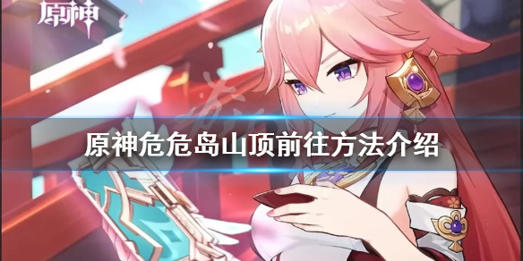 《原神》危危島山頂怎麼走？危危島山頂前往方法介紹