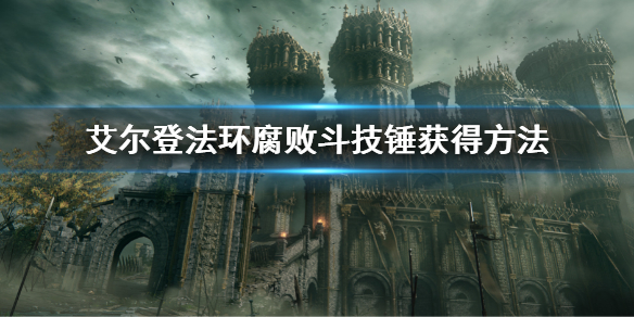 《艾爾登法環》腐敗戰錘怎麼獲得 腐敗戰錘獲得方法