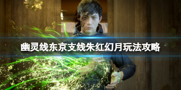 《幽靈線東京》朱紅幻月支線怎麼觸發？支線朱紅幻月玩法攻略