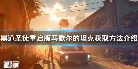 《黑道聖徒重啟版》馬歇爾的坦克如何獲得？馬歇爾的坦克獲取方法介紹