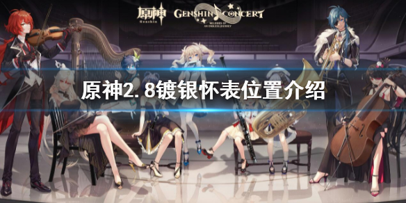 《原神》2.8鍍銀懷表在哪？2.8鍍銀懷表位置介紹