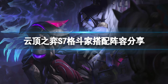 《雲頂之弈》S7格鬥家怎麼玩？S7格鬥家搭配陣容分享