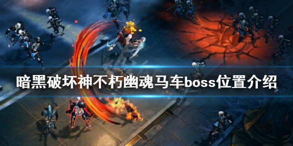《暗黑破壞神不朽》幽魂馬車在哪？幽魂馬車boss位置介紹