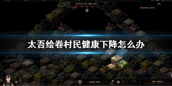 《太吾繪卷》村民健康下降怎麼辦？村民健康下降解決方法