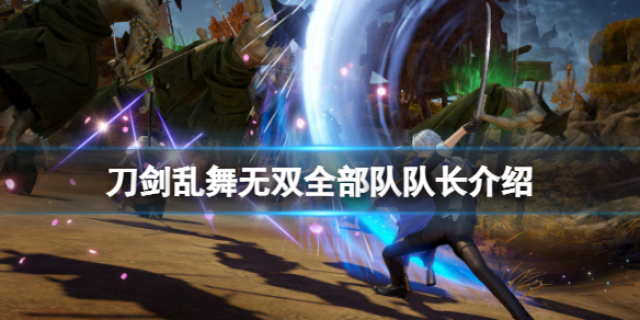 《刀劍亂舞無雙》第一隊隊長是誰？全部隊隊長介紹