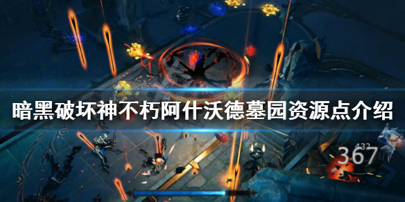 《暗黑破壞神不朽》阿什沃德墓園有哪些資源？阿什沃德墓園資源點介紹