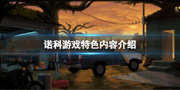 《諾科》好玩嗎？游戲特色內容介紹
