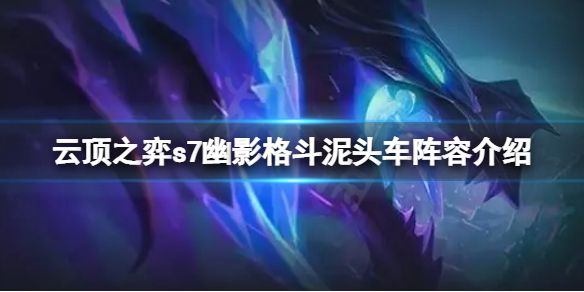 《雲頂之弈》s7幽影龍賽芬怎麼玩？s7幽影格鬥泥頭車陣容介紹