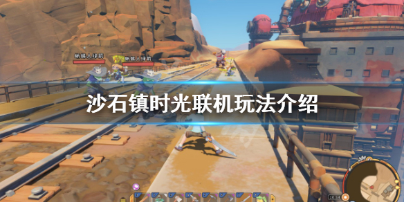 《沙石鎮時光》聯機是多人在線嗎？聯機玩法介紹