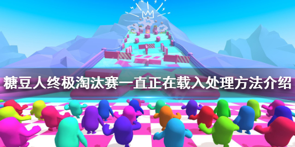 《糖豆人終極淘汰賽》進不去怎麼辦？一直正在載入處理方法介紹