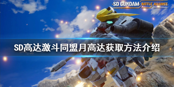 《SD高達激斗同盟》月高達如何獲得？月高達獲取方法介紹