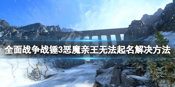 《全面戰爭戰錘3》惡魔親王無法起名怎麼辦？惡魔親王無法起名解決方法